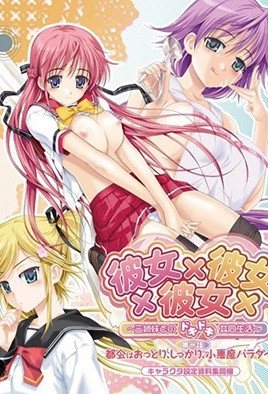 彼女×彼女×彼女 ～與三姊妹的心跳共同生活～ 1 
